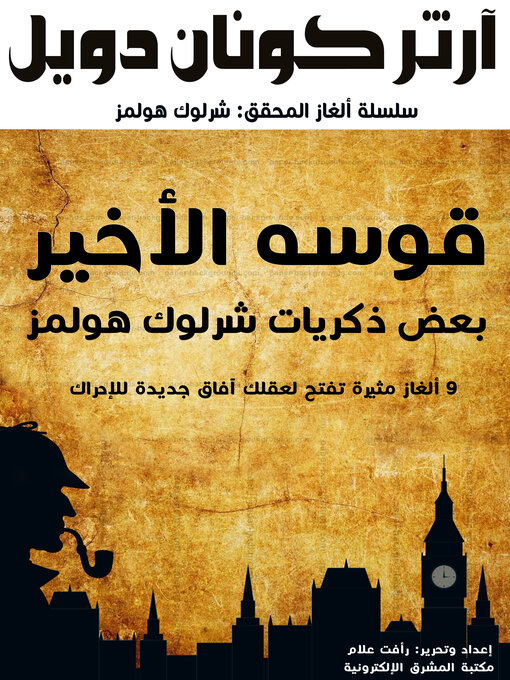 Title details for قوسه الأخير by آرثر كونان دويل - Available